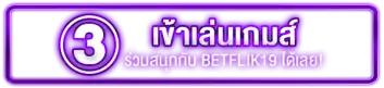 ขั้นตอนที่ 3 สมัครสมทชิก